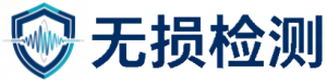 无损检测